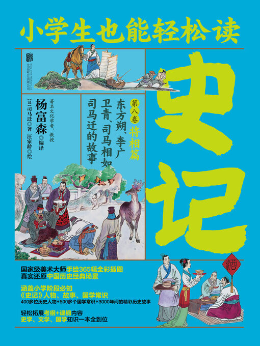 Title details for 小学生也能轻松读史记8 by 司马迁 - Available